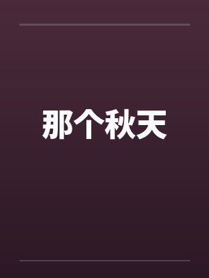 那个秋天