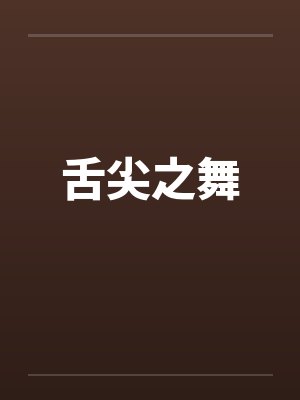 舌尖之舞