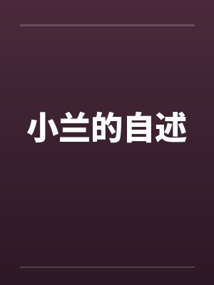 小兰的自述
