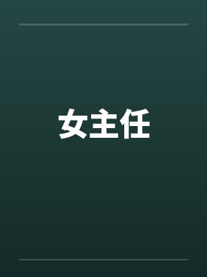 女主任