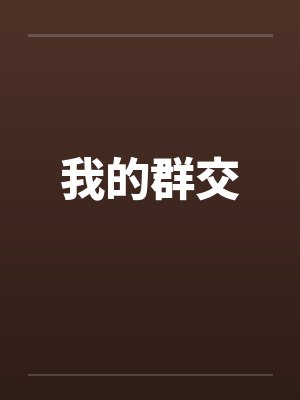 我的群交