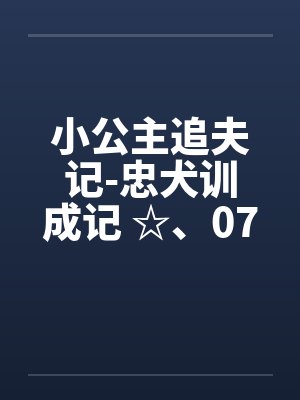 小公主追夫记-忠犬训成记 ☆、075 小狗狗般的姿势