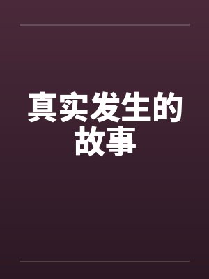 真实发生的故事
