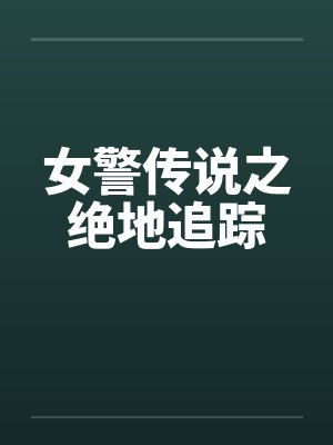 女警传说之绝地追踪
