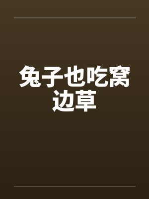 兔子也吃窝边草