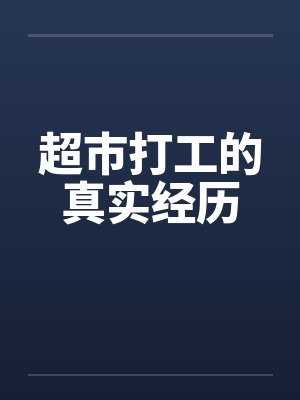 超市打工的真实经历