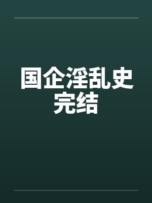 国企淫乱史完结