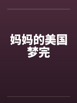 妈妈的美国梦完