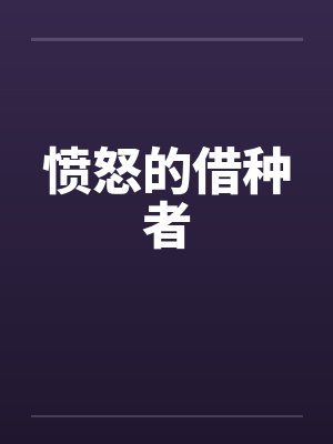 愤怒的借种者