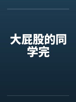 大屁股的同学完