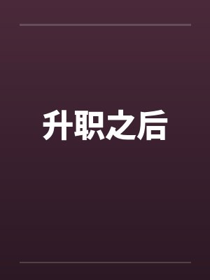 升职之后
