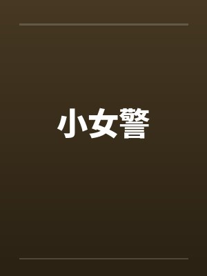 小女警