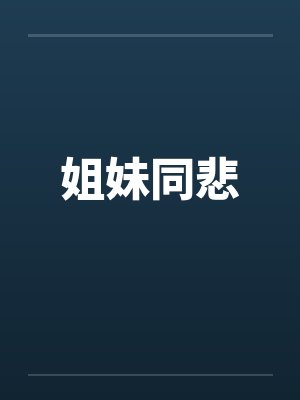 姐妹同悲