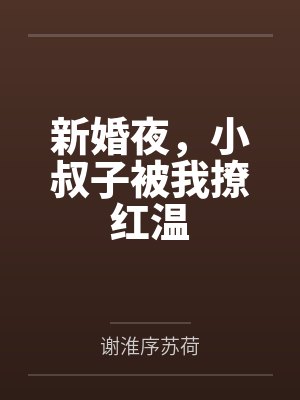 新婚夜,小叔子被我撩红温