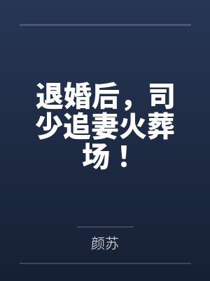退婚后，司少追妻火葬场！