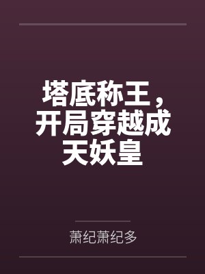 塔底称王，开局穿越成天妖皇