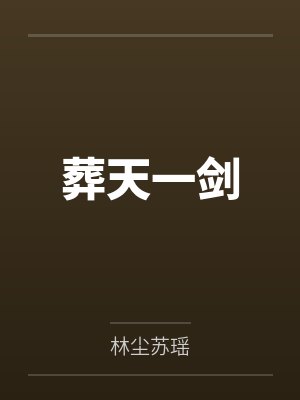 葬天一剑