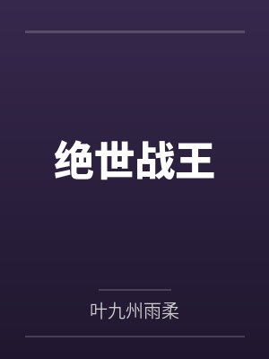 绝世战王