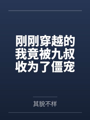 刚刚穿越的我竟被九叔收为了僵宠