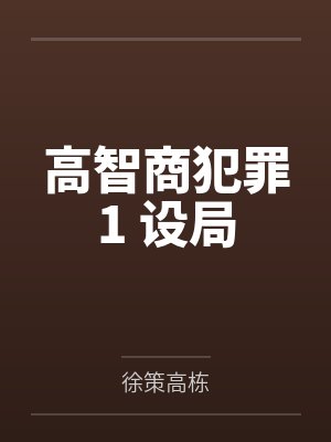 高智商犯罪1 设局