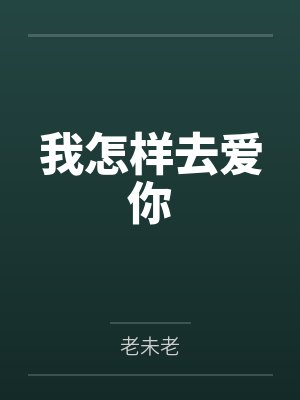 李大锁莫二狗我怎样去爱你