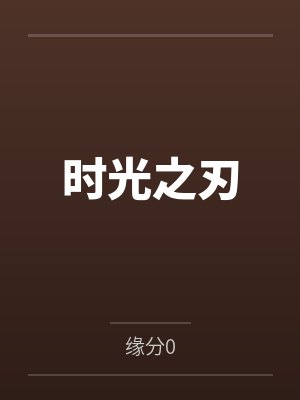 江长夜江铸