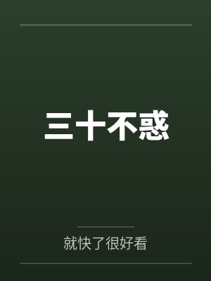 三十不惑