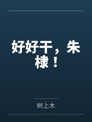 好好干，朱棣！by树上木