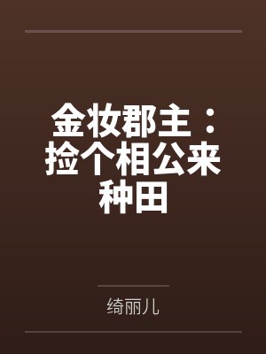 金妆郡主：捡个相公来种田