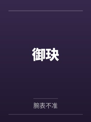 御玦