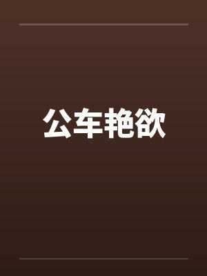 公车艳欲