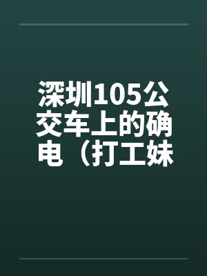 深圳105公交车上的确电（打工妹）