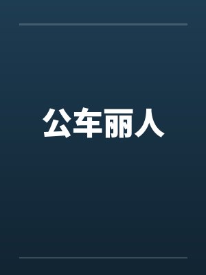 公车丽人