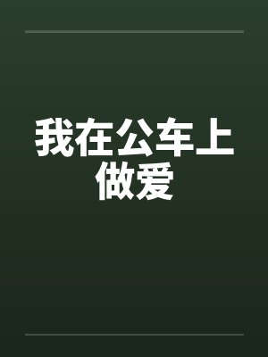 我在公车上做爱