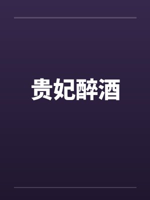 贵妃醉酒