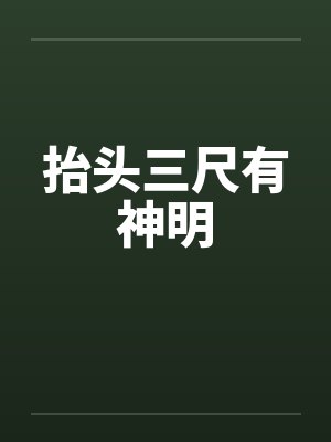 抬头三尺有神明