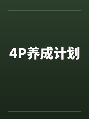 4P养成计划