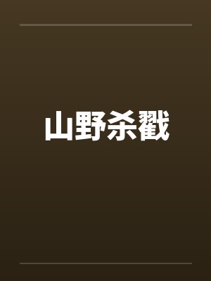 山野杀戳