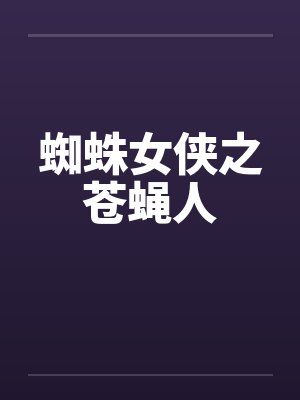 蜘蛛女侠之苍蝇人