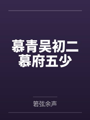 唐辰独孤云由凡入仙