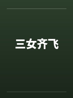 三女齐飞