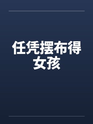 任凭摆布得女孩