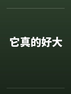 它真的好大
