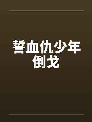 誓血仇少年倒戈