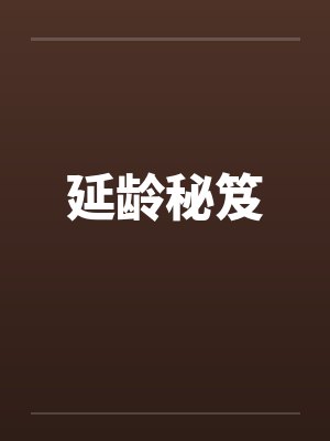 延龄秘笈