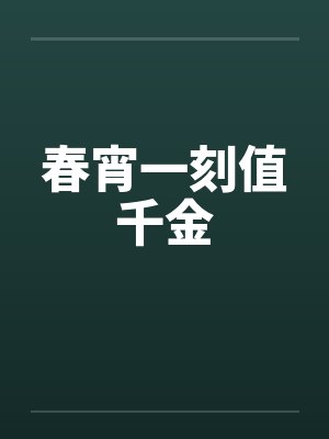 春宵一刻值千金