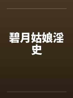 碧月姑娘淫史