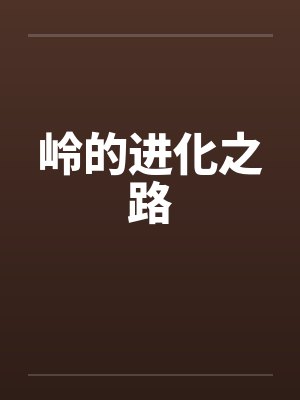 岭的进化之路