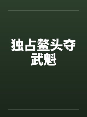 独占鳌头夺武魁