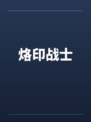 烙印战士
